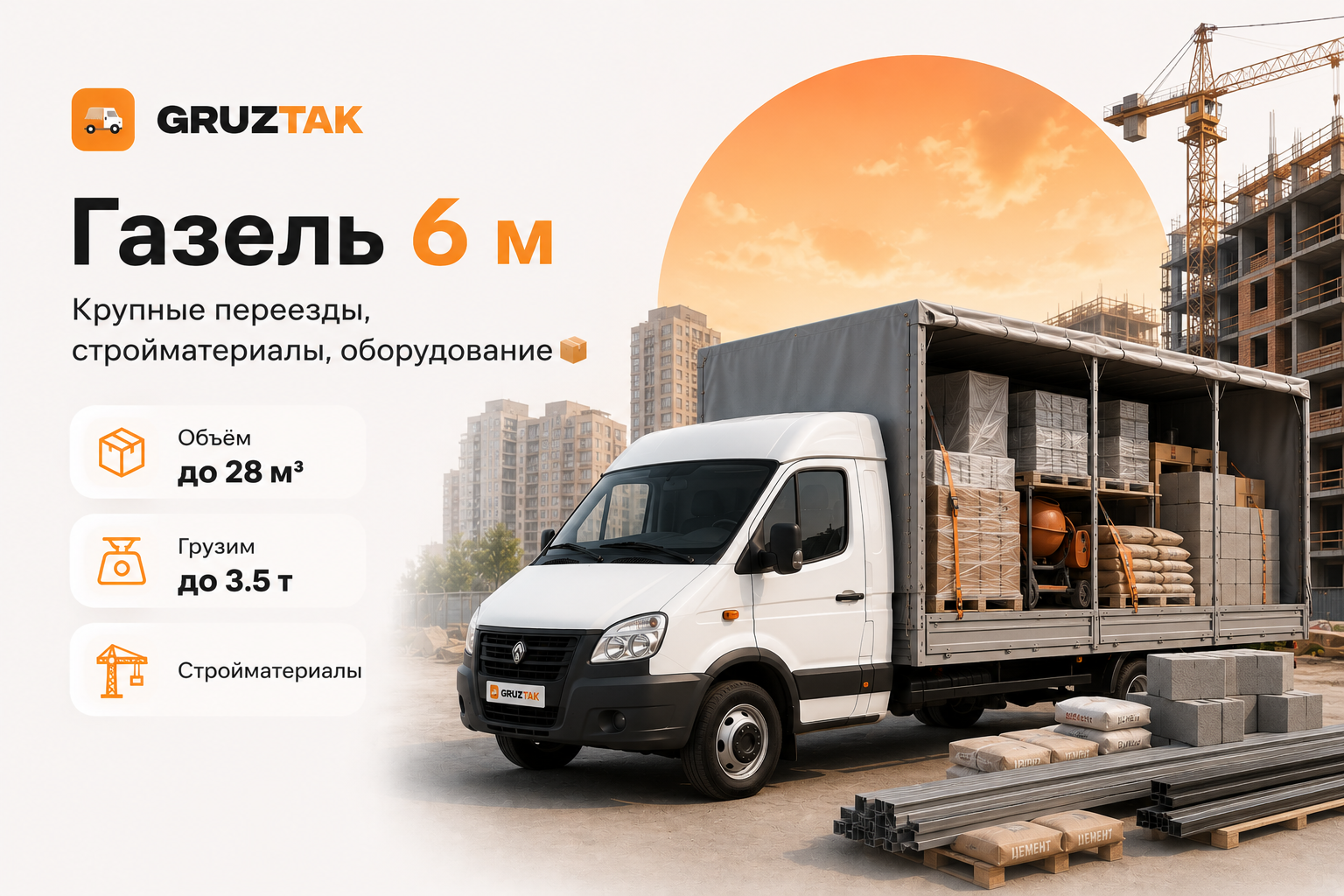 Газель 6 метров — большая